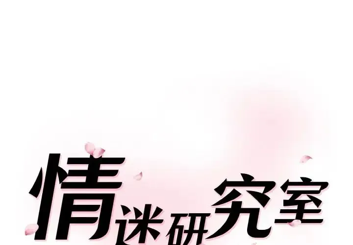 情迷研究室 第21話 第1页