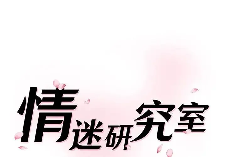 情迷研究室 第12話 第1页