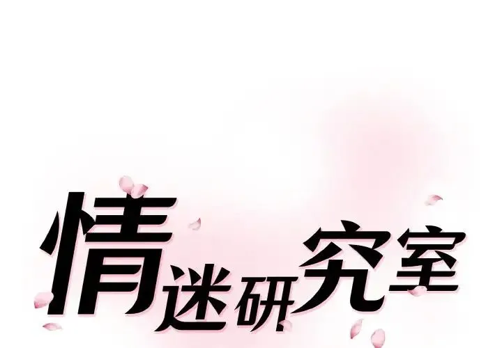 情迷研究室 第35話 第1页