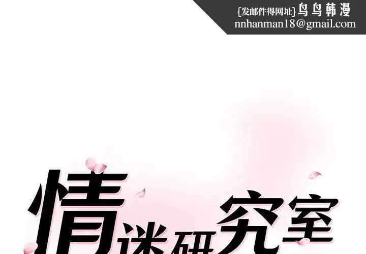情迷研究室 第2话 第1页