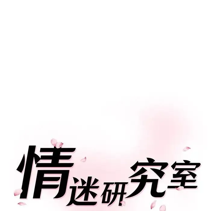 情迷研究室 第10話 第20页