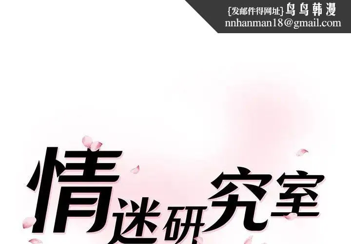 情迷研究室 第1话 第1页