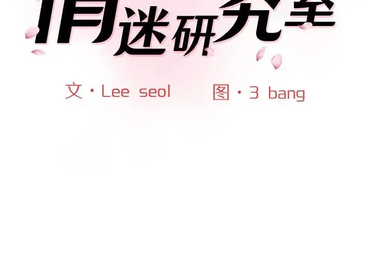 情迷研究室 第16話 第2页