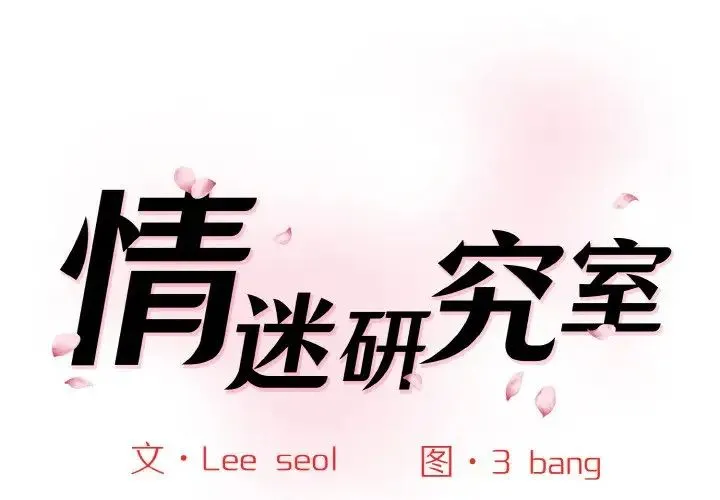 情迷研究室 第34話 第1页