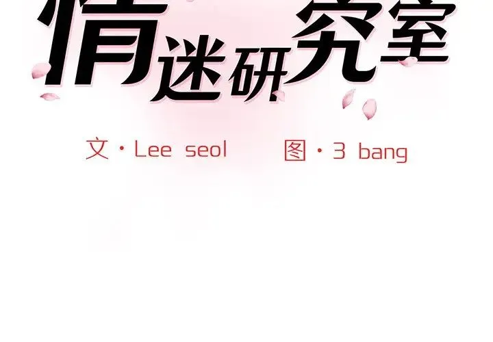 情迷研究室 第5話 第2页
