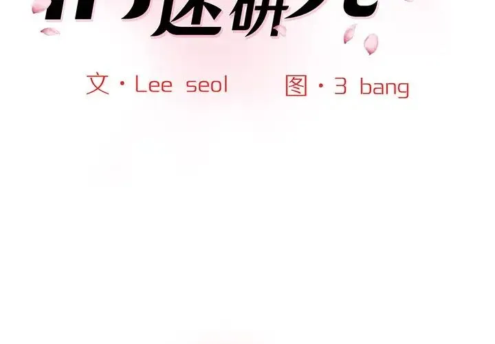 情迷研究室 第6話 第2页
