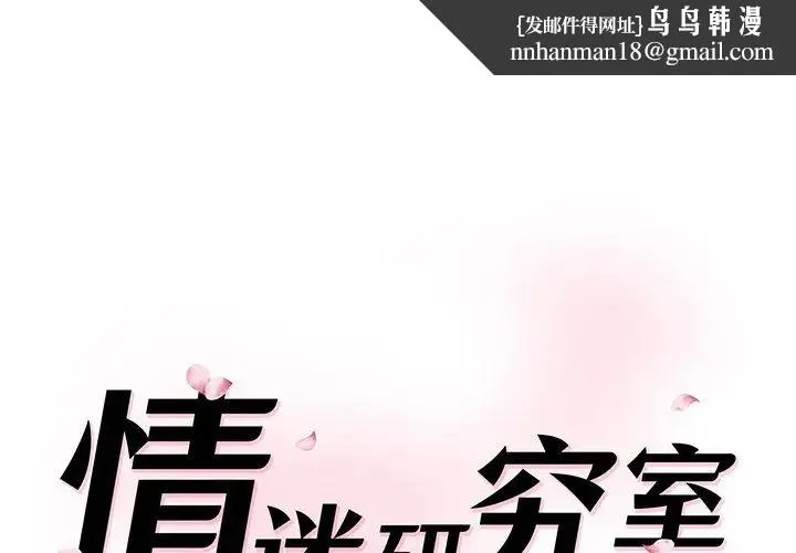情迷研究室 第6話 第1页