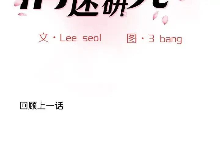 情迷研究室 第13話 第2页