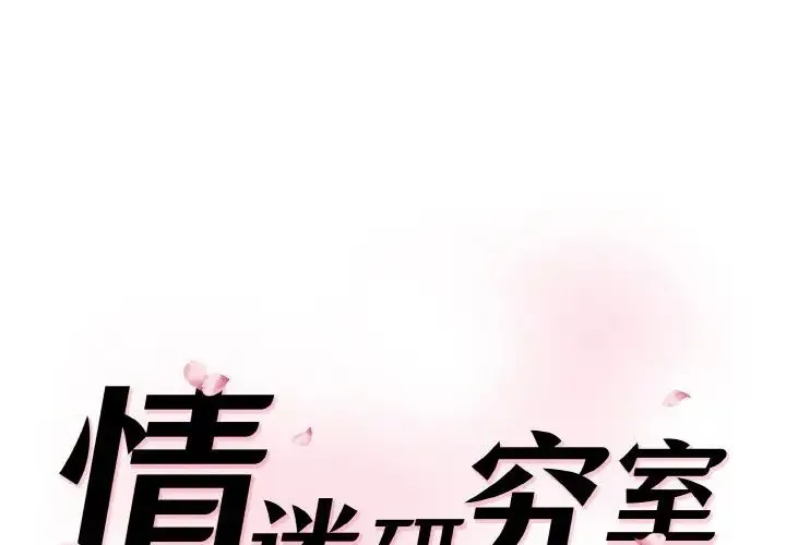 情迷研究室 第13話 第1页