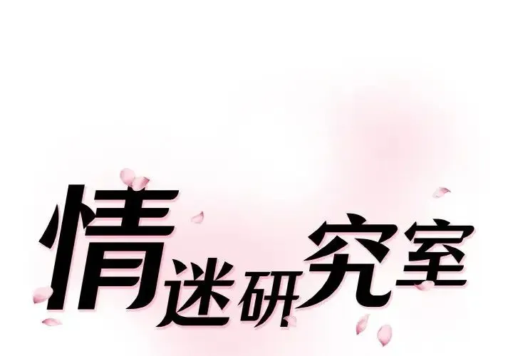 情迷研究室 第15話 第1页