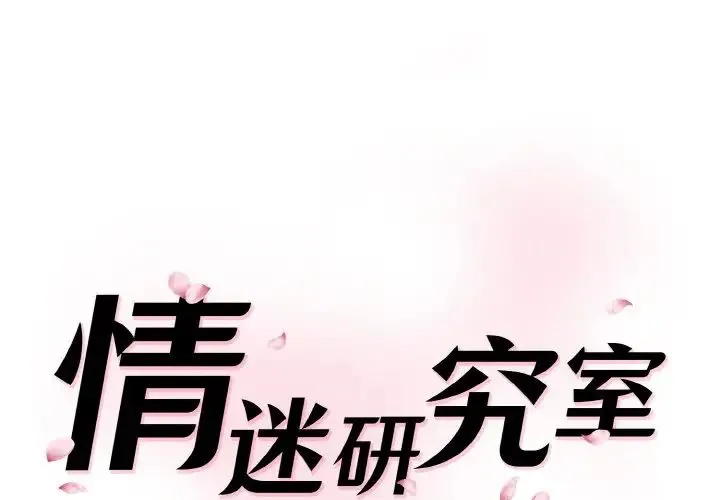 情迷研究室 第29話 第1页