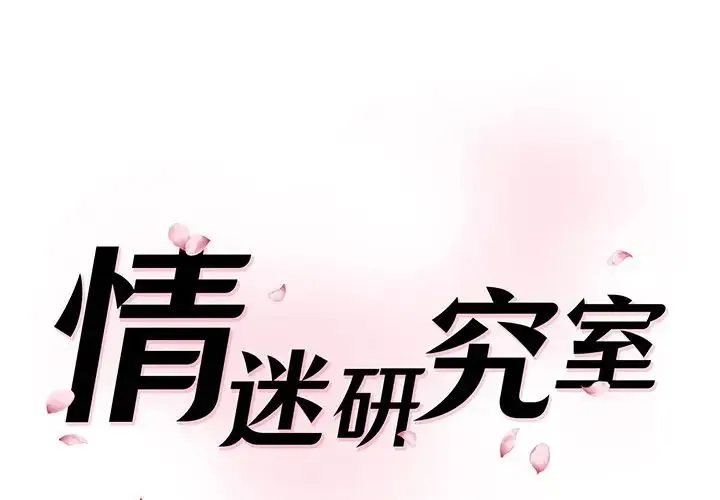 情迷研究室 第27話 第1页