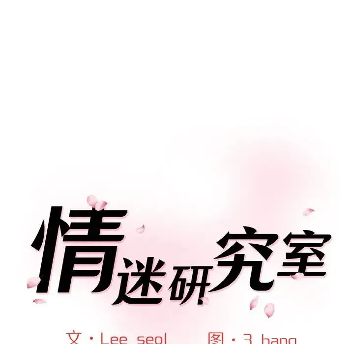 情迷研究室 第22話 第13页