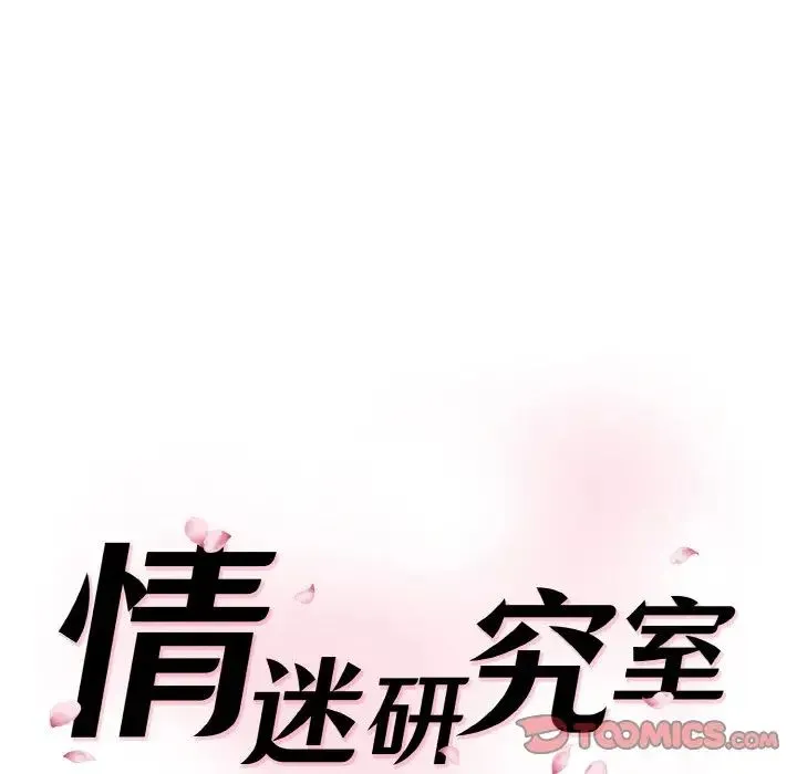 情迷研究室 第11話 第16页