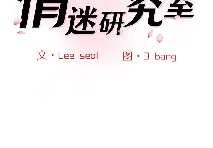 情迷研究室 第3话 第2页