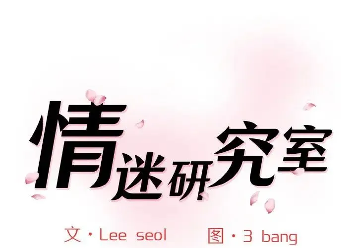 情迷研究室 第17話 第1页