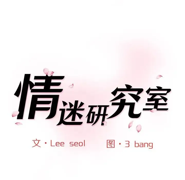情迷研究室 第7話 第22页
