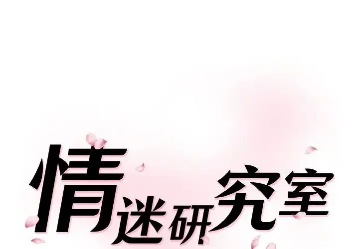 情迷研究室 第33話 第1页