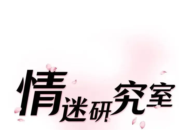 情迷研究室 第26話 第1页