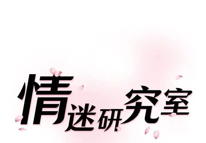 情迷研究室 第28話 第1页