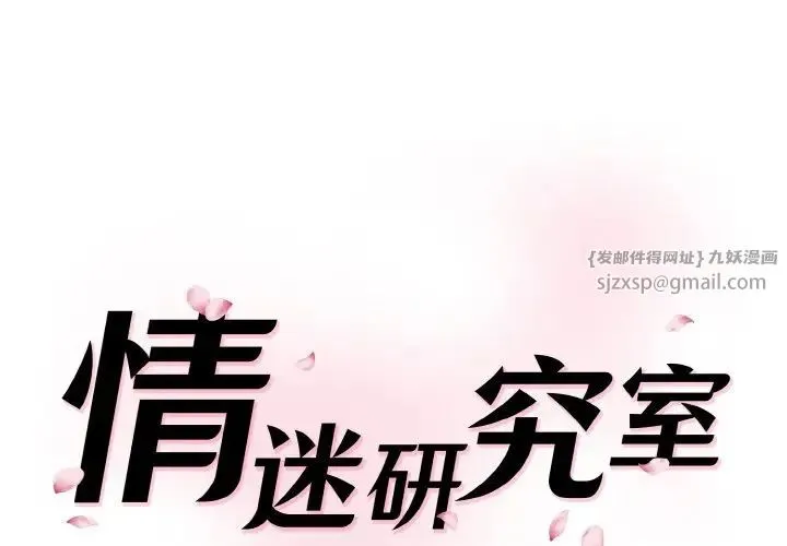 情迷研究室 第30話 第1页