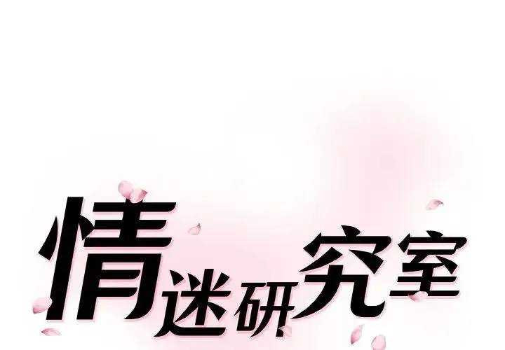 情迷研究室 第18話 第1页