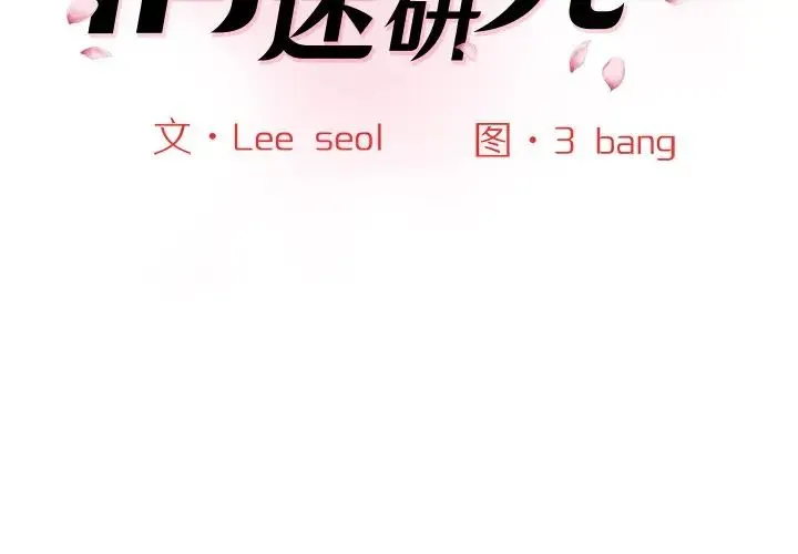 情迷研究室 第25話 第2页