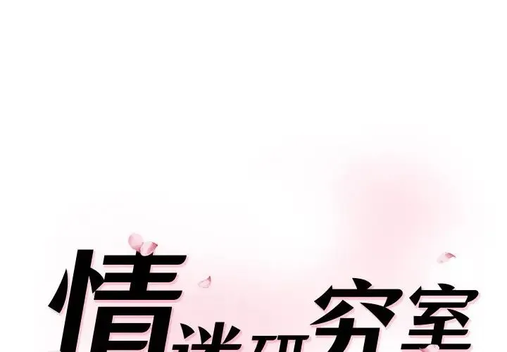 情迷研究室 第25話 第1页