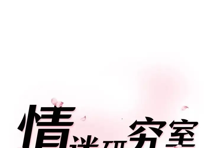 情迷研究室 第24話 第1页