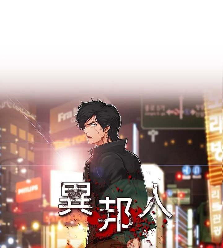 异邦人 第45话 第64页