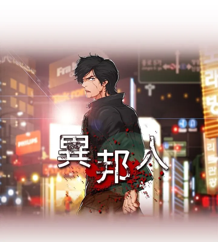 异邦人 第24话 第5页