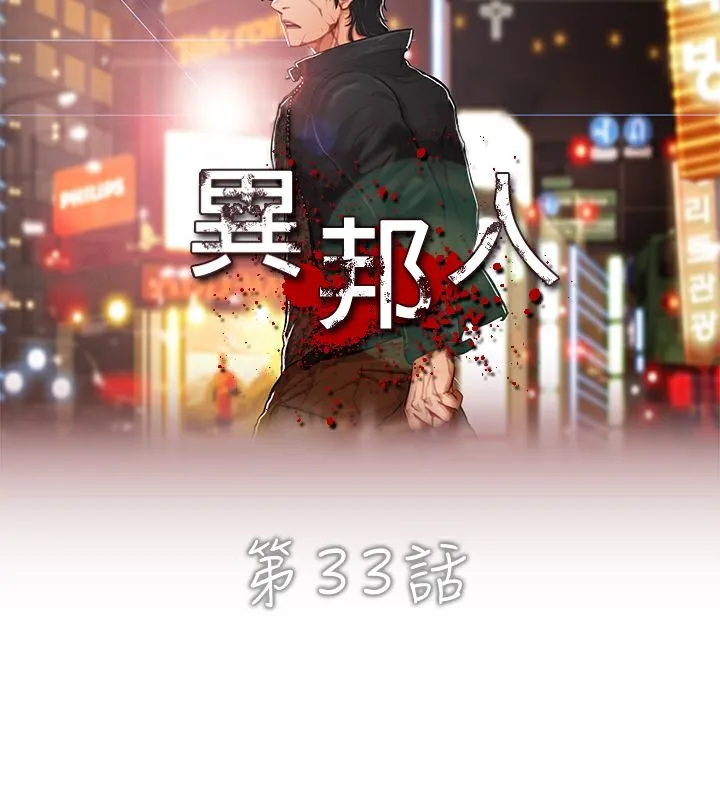 异邦人 第33话 第6页