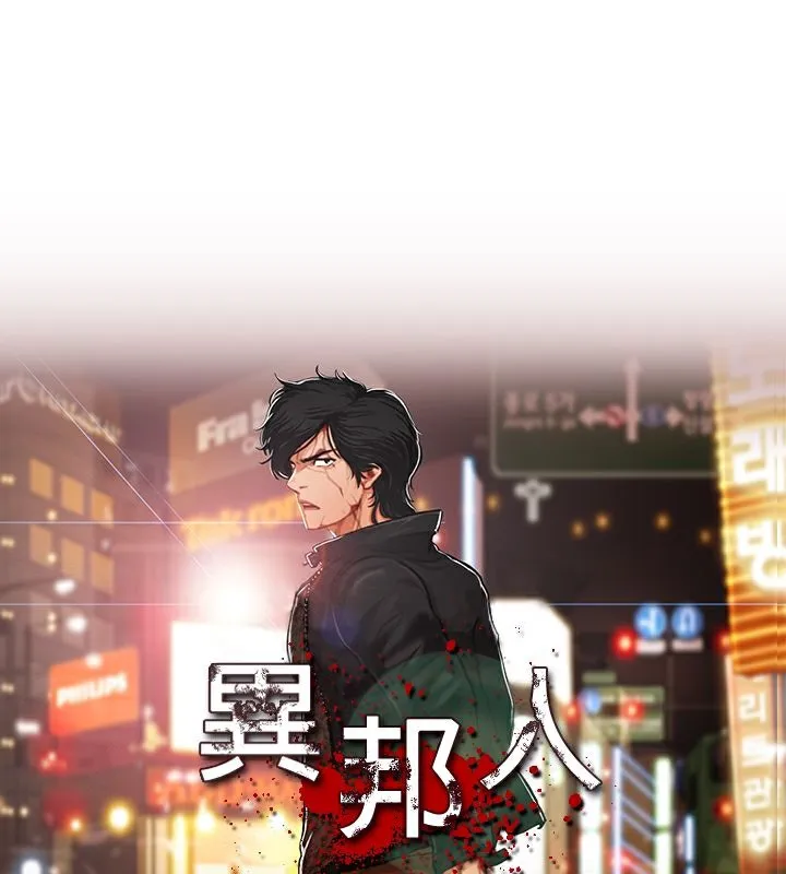 异邦人 第21话 第1页