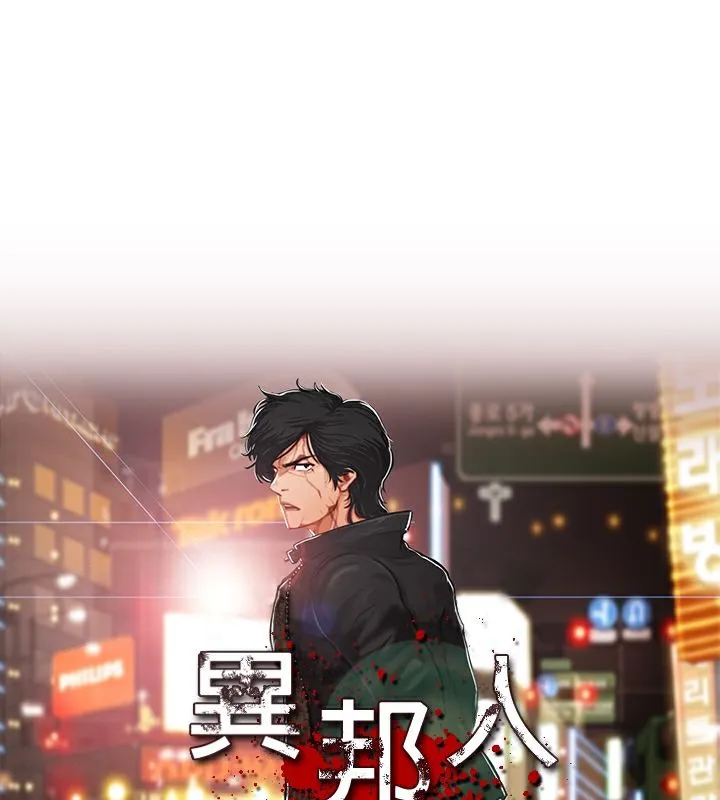 异邦人 第25话 第1页