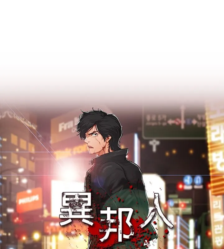 异邦人 第30话 第1页