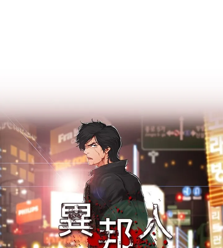 异邦人 第38话 第1页