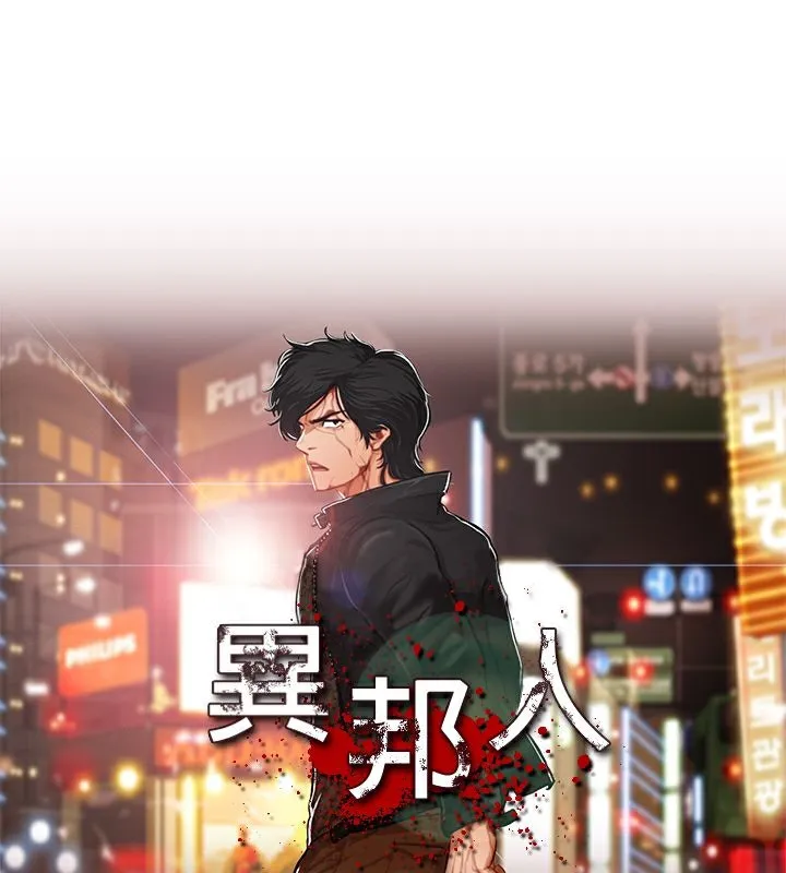 异邦人 第46话 第1页