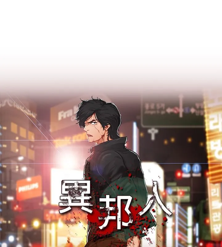 异邦人 第51话 第1页