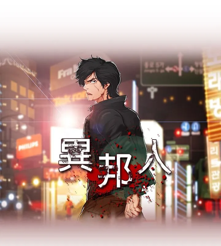 异邦人 第1话 第10页