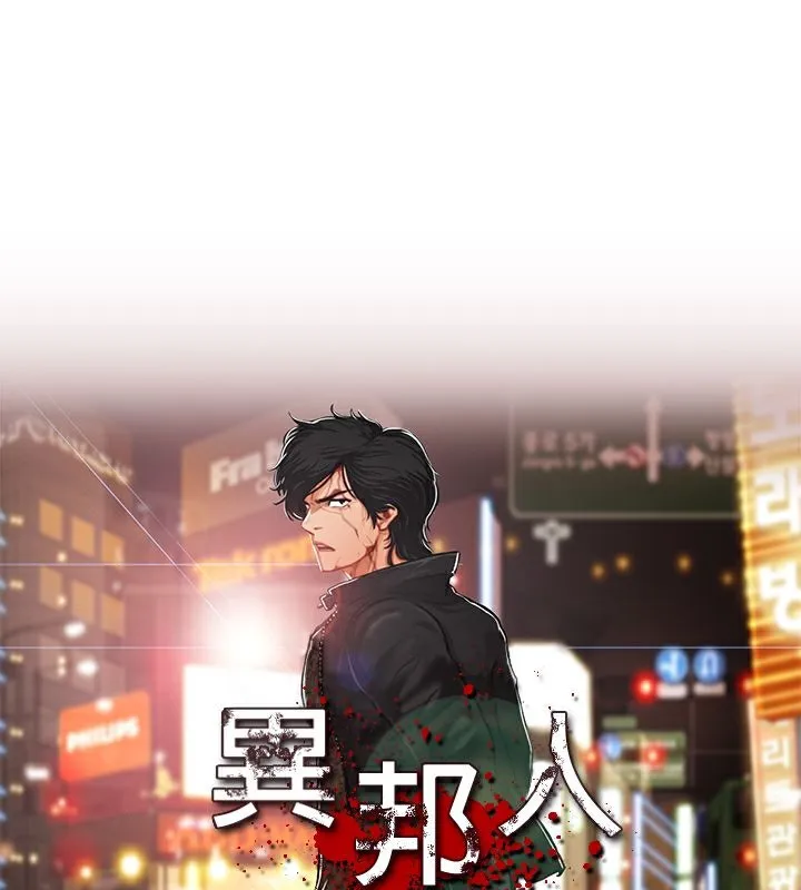 异邦人 第47话 第1页