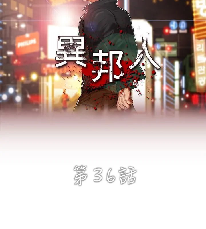 异邦人 第36话 第6页