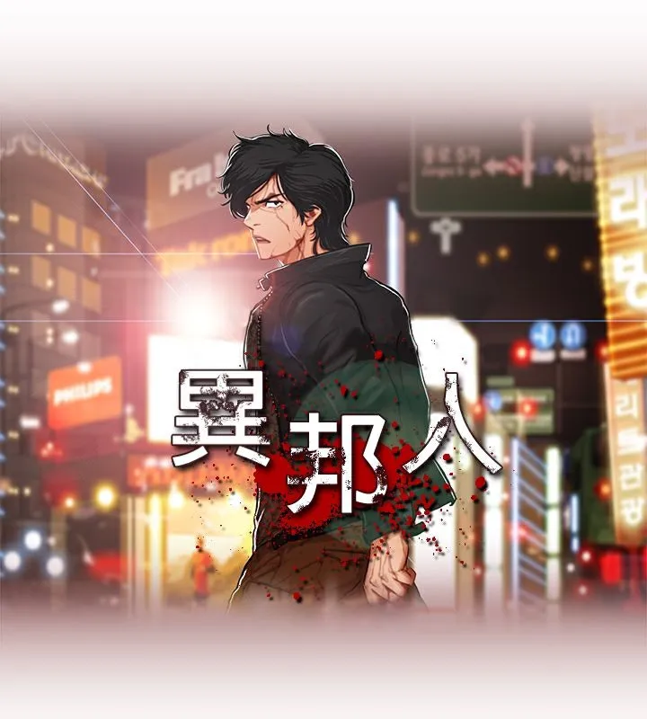 异邦人 第2话 第10页