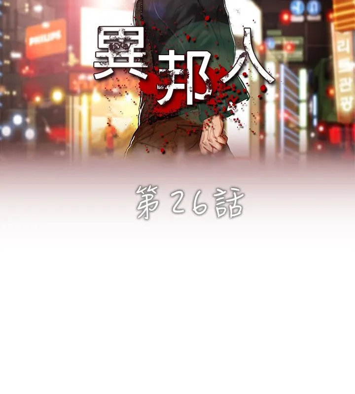 异邦人 第26话 第6页
