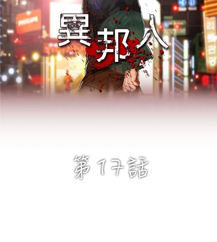 异邦人 第17话 第2页