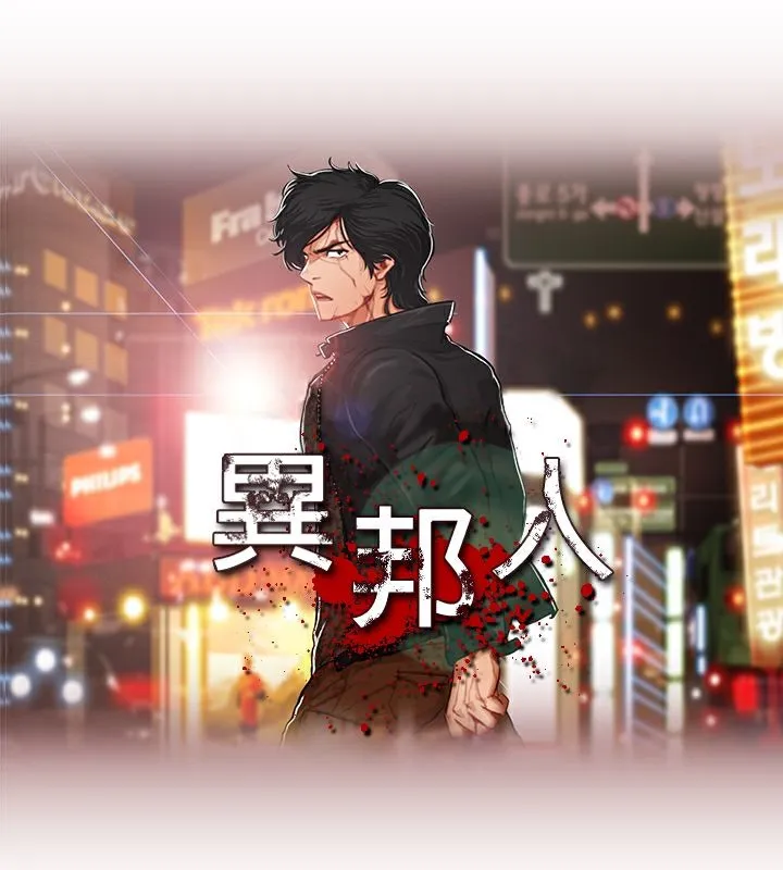 异邦人 第11话 第13页