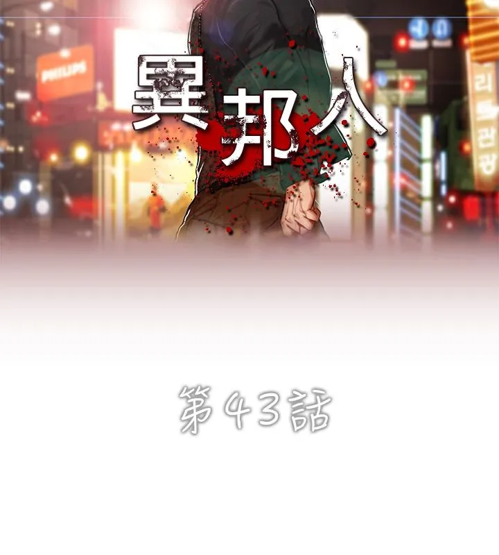 异邦人 第43话 第6页