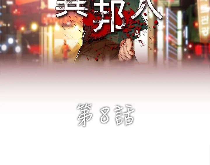 异邦人 第8话 第12页