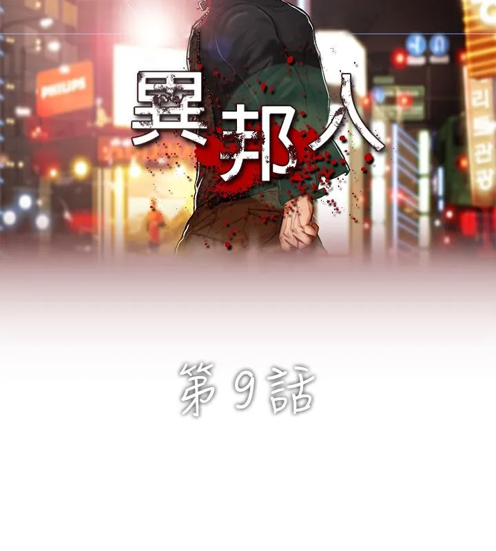 异邦人 第9话 第16页