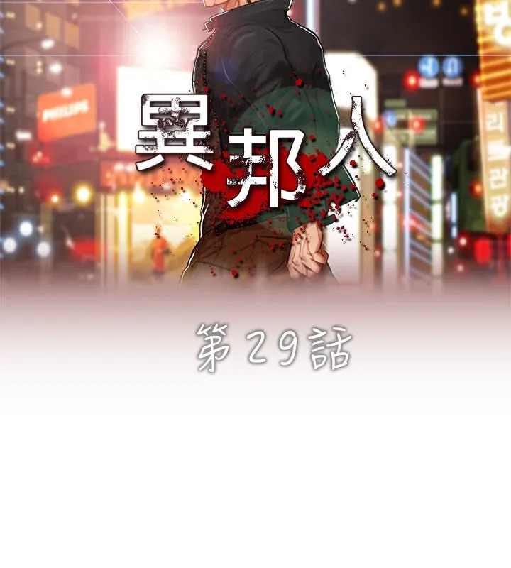 异邦人 第29话 第6页