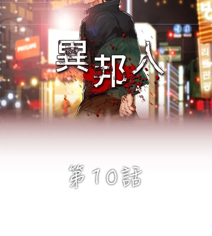 异邦人 第10话 第3页